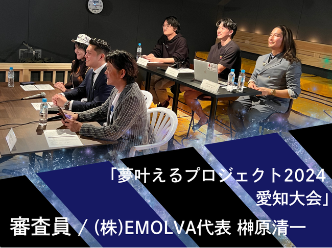 代表の榊????原清一が、叶えたい夢がある全ての人を対象にしたエンタメビジネスコンテスト「夢叶えるプロジェクト2024 愛知大会」で審査員を務めました