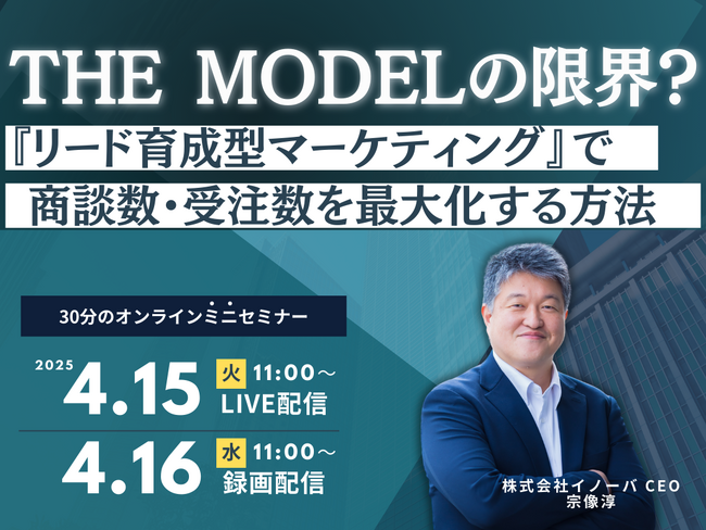 【4月15～16日 無料ウェビナー】THE MODELの限界？『リード育成型マーケティング』で商談数・受注数を最大化する方法【イノーバ】