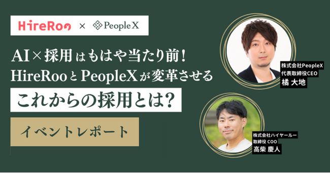 【イベントレポート】ハイヤールー、PeopleXと共同で採用活動におけるAI活用に関するイベントを開催