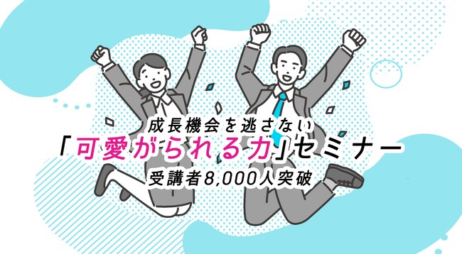 若手の成長に貢献する「可愛がられる力」研修の受講者が8,000人を突破！離職防止にも寄与