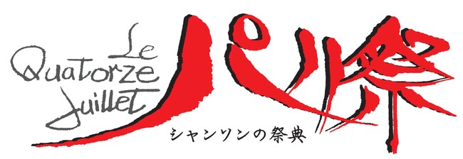 シャンソンの祭典　第63回「パリ祭」開催決定