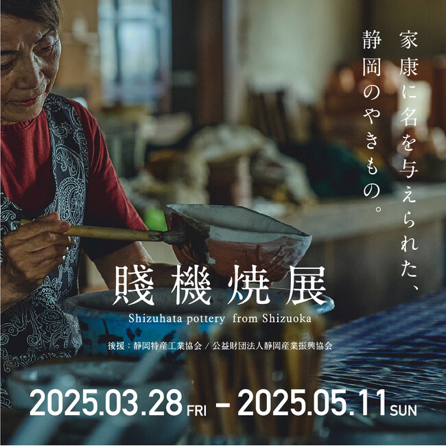 家康に名を与えられた、静岡の焼きもの『賤機焼展』開催のご案内【駿府の工房 匠宿】