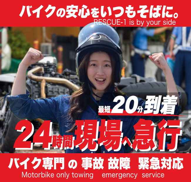 【関西エリア】バイクの社会的問題の解決にチャレンジ　バイク専門ロードサービスRESCUE-1 新体制4/1スタート