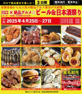 川口×絶品グルメビール&日本酒祭り2025 川口×絶品グルメビール&日本酒祭り2025