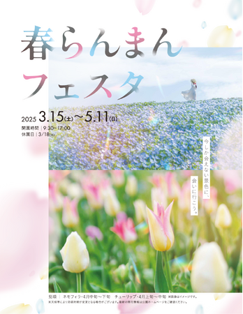 今しか会えない景色に会いに行こう。「春らんまんフェスタ2025」開催します(国営讃岐まんのう公園)