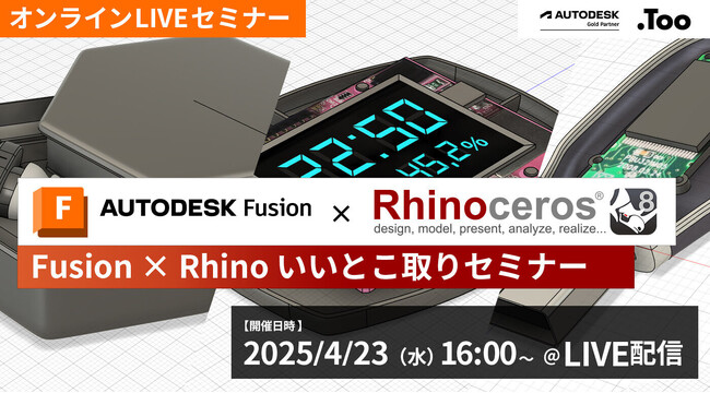 効率的な3DCAD制作フローを実現するTipsをご紹介。製造業向け「Fusion × Rhinoいいとこ取りセミナー」を2025年4月23日（水）開催