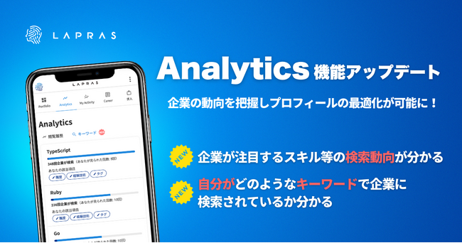 企業の検索動向や自分の市場価値が分かりやすく。ハイスキルITエンジニア転職サービス「LAPRAS」のAnalytics機能がアップデート