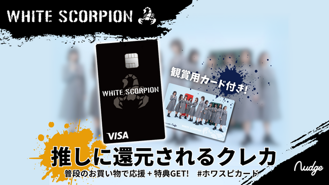 ナッジ、秋元 康氏が総合プロデューサーを務める「WHITE SCORPION」の公式クレジットカードを提供開始！