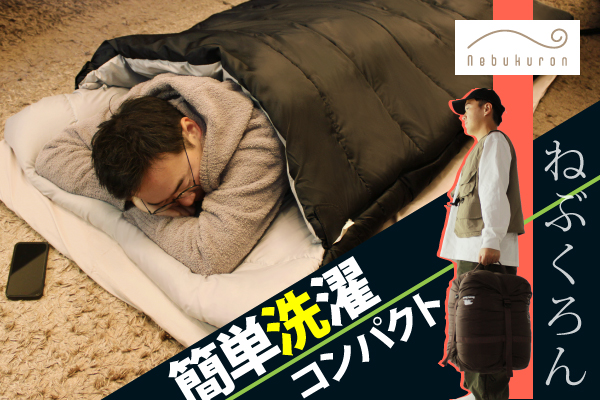 ズボラ男子もこれならできる！まるごと洗える布団「ねぶくろん」に新色登場