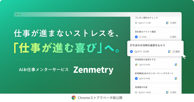仕事が進まないストレスを、「仕事が進む喜び」へ。AIお仕事メンターサービス『Zenmetry』、Chromeストアでベータ版公開