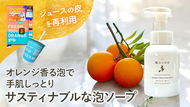 サステナブルな新感覚泡ソープ誕生！超人気オレンジジュース果皮を再利用した至福のケアを届けるクラウドファンディングを開始