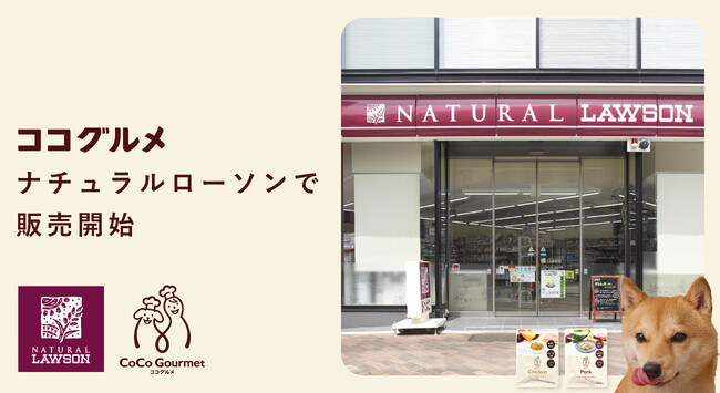 愛犬用手作りごはん「ココグルメ」、ナチュラルローソンで販売開始。累計販売施設は1,000店舗を突破。