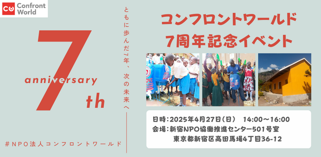 国際協力NGOコンフロントワールド 設立7周年記念イベント開催～ともに歩んだ7年、次の未来へ～