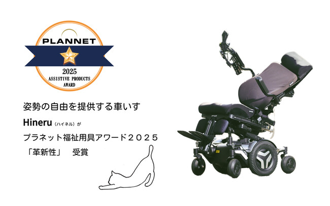 姿勢変換機能つき電動車いす「Hineru」（ハイネル）がプラネット福祉用具アワード2025 受賞