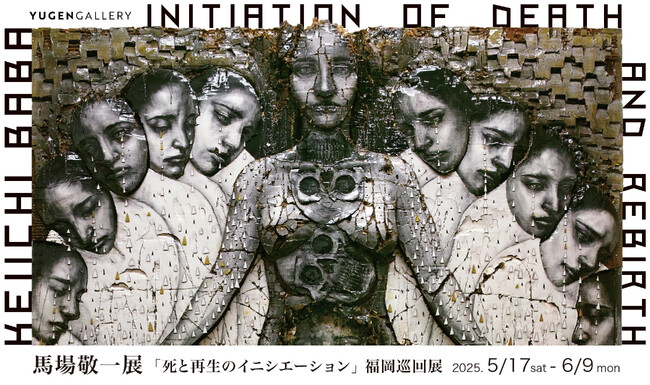 【YUGEN Gallery FUKUOKA】馬場敬一による個展「死と再生のイニシエーション」の開催が決定！【巡回展】
