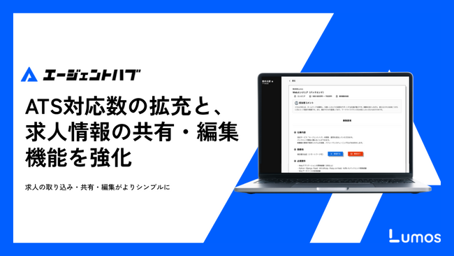 人材エージェント向け情報管理システム「エージェントハブ」、ATS対応数の拡充と、求人情報の共有・編集機能を強化