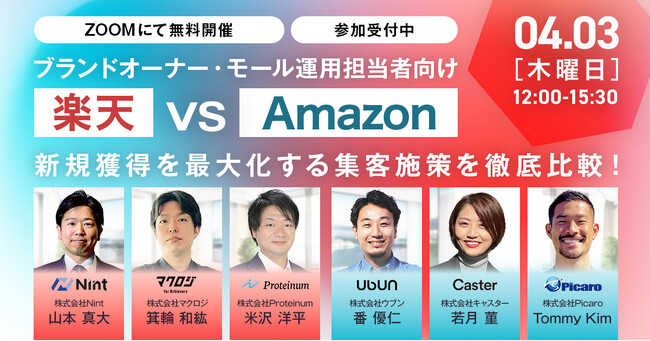 ブランドオーナー・モール運用担当者向け 楽天vsAmazon新規獲得を最大化する集客施策を徹底比較！ 4/3(木)無料セミナー開催