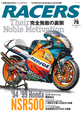 時代を駆け抜けた往年の2輪レーシングマシンを振り返るムックシリーズ『RACERS（レーサーズ）』 最新刊Vol.75『'94-'99 Honda NSR500 完全無敵の裏側』が発売！