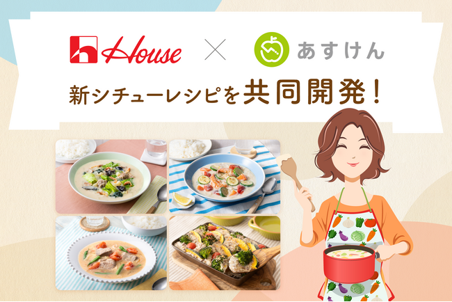 ハウス食品×『あすけん』がシチューレシピを共同開発！～旬の野菜で彩る、春夏も楽しめる栄養バランスを考えた新しいシチューレシピを提案～