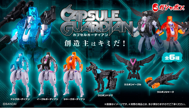 カプセルからロボットに変形！ガシャポン(R)の正統派オリジナルロボット企画『カプセルガーディアン』新登場！「創造主はキミだ！」
