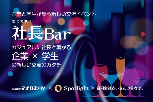 企業と学生による新交流イベント「社長Bar」を開催