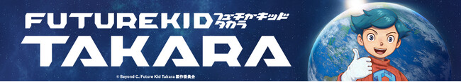 環境教育教材オリジナル短編アニメ「Future Kid Takara」大阪・関西万博にて上映会開催