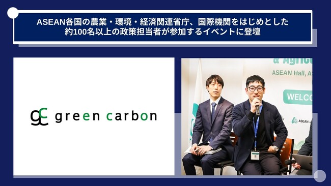 Green Carbon株式会社、ASEAN各国の農業・環境・経済関連省庁、国際機関をはじめとした約50名以上の政策担当者が参加するイベントに日本の脱炭素トップランナー企業として登壇