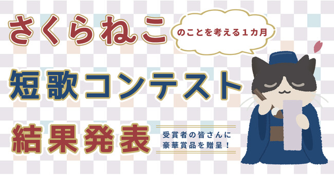 応募総数2,078首！人と猫の共生を目指す公益法人が開催、第二回「さくらねこ短歌コンテスト」結果発表！