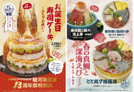 「沼津サービスエリア開業13周年祭」と「春の真鯛と深海えびフェア」