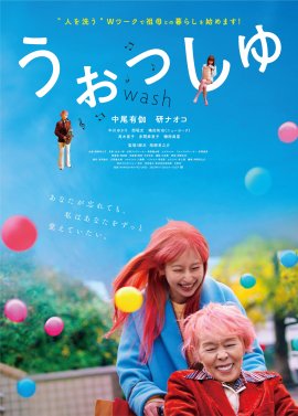 『うぉっしゅ』ポスター 『うぉっしゅ』ポスター
