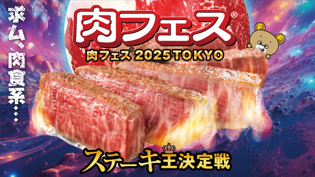 「肉フェス(R) 2025 TOKYO ステーキ王決定戦」肉フェス(R)史上最高の快適空間を実現！～みんなを想ってこんなに充実させちゃいました～