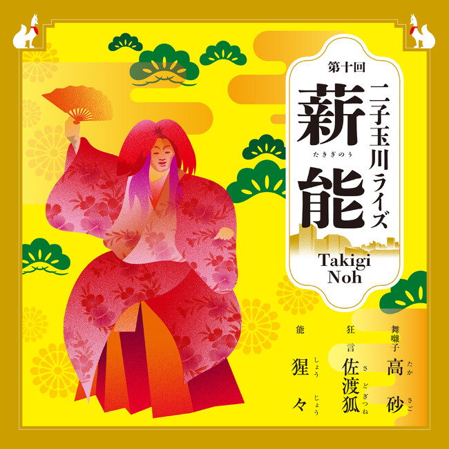 篝火が照らす幻想的で幽玄な 薪能の世界へ「第十回二子玉川ライズ薪能」鑑賞券付きプランを販売