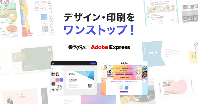 ラクスル、Adobe Expressと印刷サービスが機能連携した新たなソリューションを提供開始