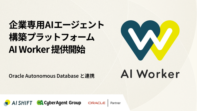 AI Shift、企業専用のAIエージェント構築プラットフォーム「AI Worker」を提供開始