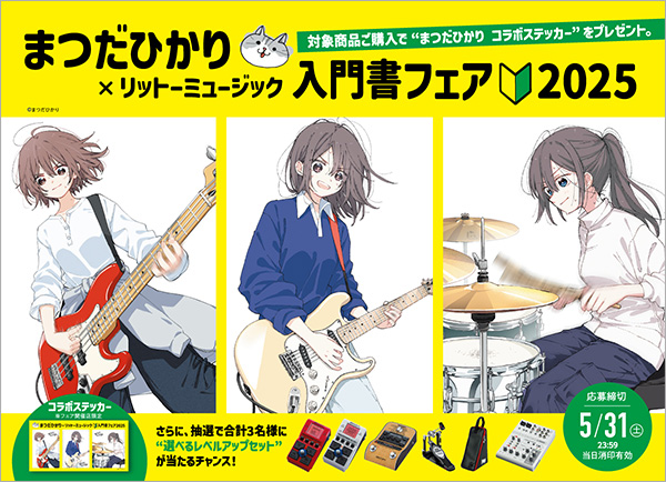 まつだひかり×リットーミュージック「入門書フェア2025」がスタート！