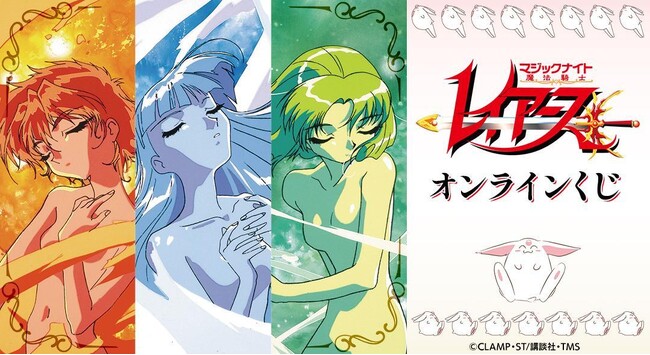 TVアニメ「魔法騎士レイアース」オンラインくじが販売開始!