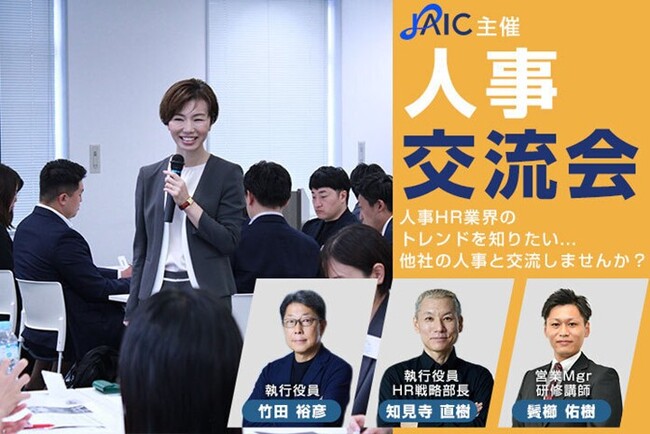 ジェイック主催『2025年度 人事交流会』開催決定！