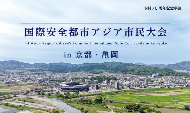 【西日本初】安全・安心なまちづくりに必要なことは？市民・研究者が共に考える「国際安全都市アジア市民大会in京都・亀岡」開催決定