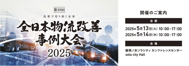 過去最多42件の物流改善事例が集結／全日本物流改善事例大会 5月に開催