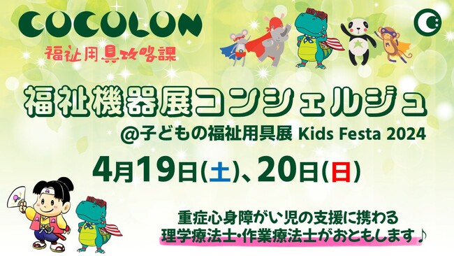 COCOLON、『福祉機器展コンシェルジュ』としてキッズフェスタ2025を案内！家族のニーズを満たす専門的なアドバイスを提供。