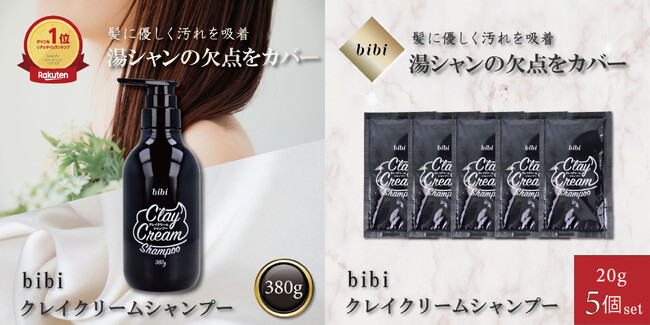 【約3割の方がクリームシャンプー派と回答】新生活応援！期間限定特価70％OFF「bibi(ビビ) クレイクリームシャンプー」をお手軽にお試しいただけるセット販売をスタート！