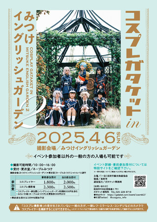 「コスプレガタケット in みつけイングリッシュガーデン 2」開催！