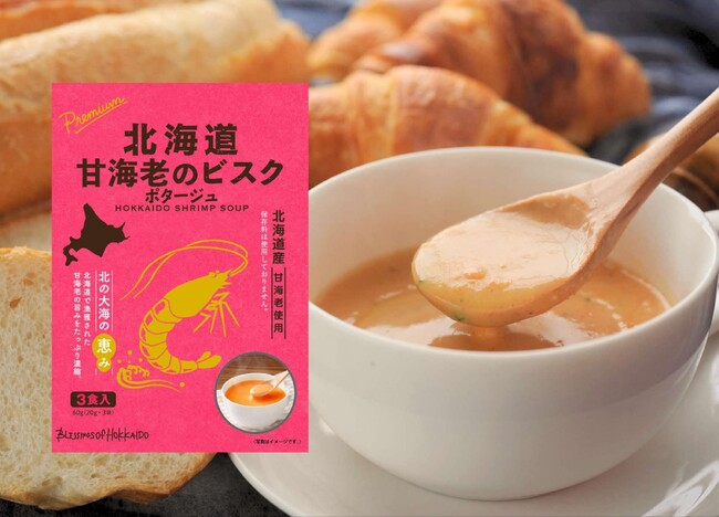 パン好きのためのポタージュ？！パン好きのために北海道のスープメーカーが初挑戦した「幻の丸ごと甘海老ビスク」が目標支援額800％超達成！