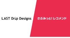 本ヌメ革専門店『ラストドリップデザインズ』、レコメンドサービス『さぶみっと！レコメンド』でヒット商品が生まれ、売り上げが安定！レコメンドが一役買った理由を公開