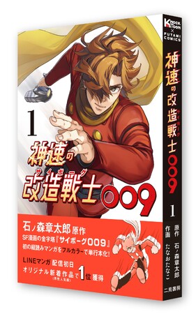 9人のサイボーグ戦士たちがトークに登場！石ノ森章太郎原作『神速の改造戦士（サイボーグ）009』のLINEスタンプ販売開始！