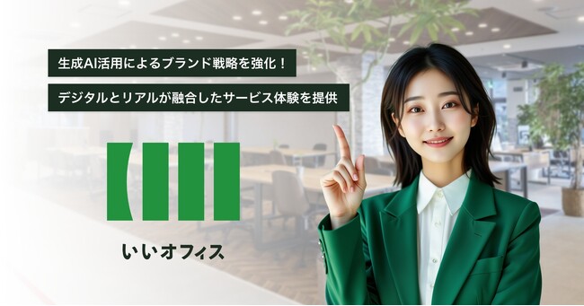 全国47都道府県で約900拠点のワークスペースを展開する「いいオフィス」が生成AI活用によるブランド戦略を強化