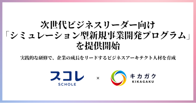 スコレ、キカガクと共同で次世代ビジネスリーダー向け「シミュレーション型新規事業開発プログラム」を提供開始