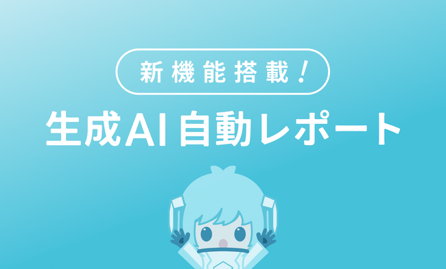 レトリバ、分析AIツール「YOSHINA」の生成AI機能を大幅アップデート