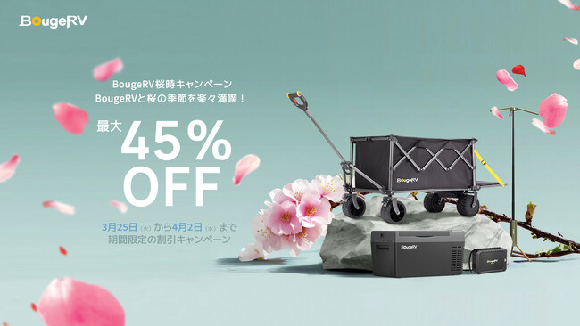 春爛漫!桜の季節を彩るBougeRV春の特別セール実施中!