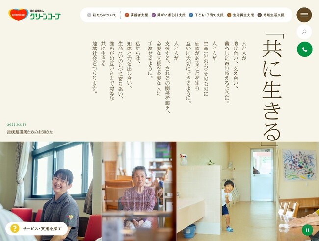 社会福祉法人グリーンコープのホームページを「必要な情報を探しやすく、利用しやすく」リニューアル！